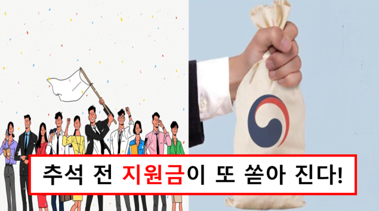 추석전 재난지원금 최대 400만원 지급!