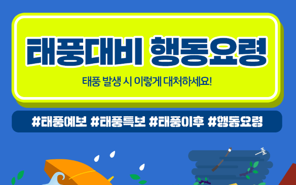 태풍 주의! 태풍대비 행동요령