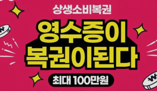 “3만원 영수증 꼭 챙기세요”…7일까지 상생소비복권 이벤트