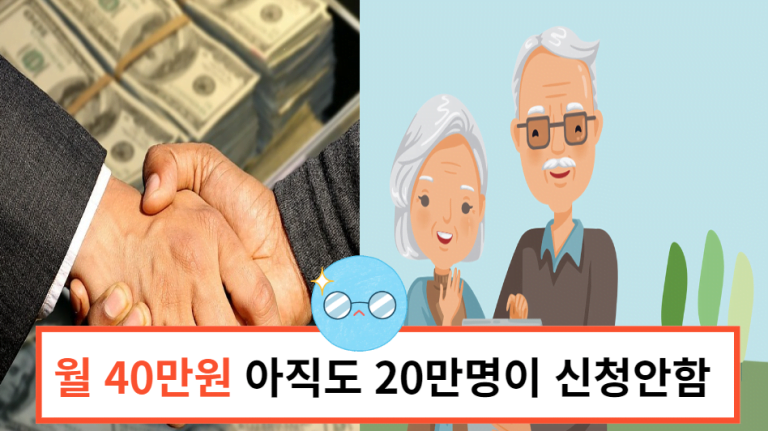 기초 연금 30만원->40만원 인상!! 미신청자는 20만명?! 신청조건 확인하세요!