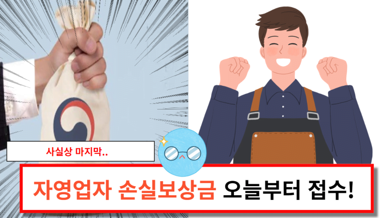 마지막 소상공인 손실보상 오늘부터 신청,지급