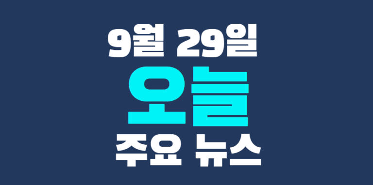 9월 29일 주요뉴스