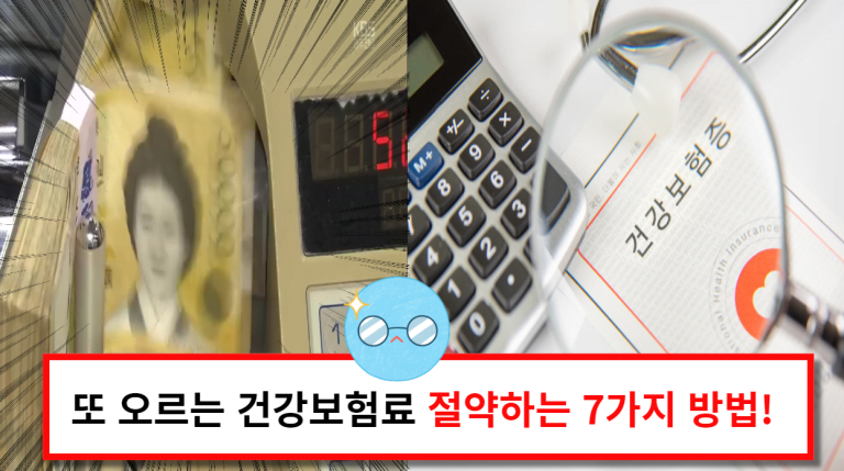 또 오르는 건강보험료! 합법적으로 건강보험료 덜 내는 방법 7가지