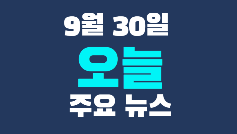 9월 30일 주요뉴스