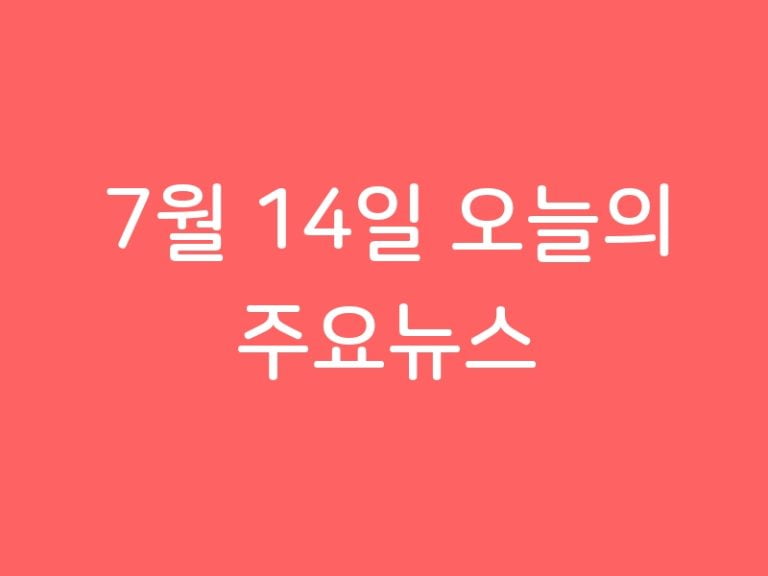 7월 14일 오늘의 주요뉴스