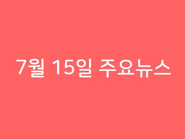 7월 15일 주요뉴스