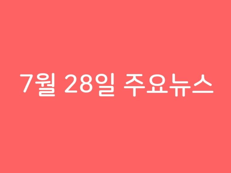 7월 28일 주요뉴스