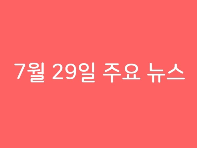 7월 29일 주요 뉴스