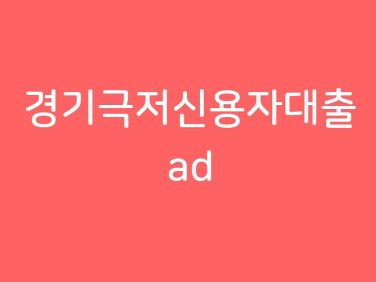 경기극저신용자대출 ad