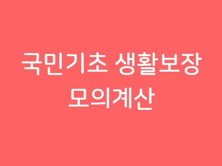 국민기초 생활보장 모의계산