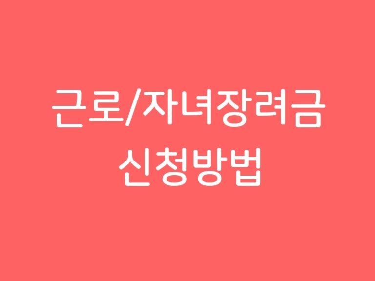 근로/자녀장려금 신청방법