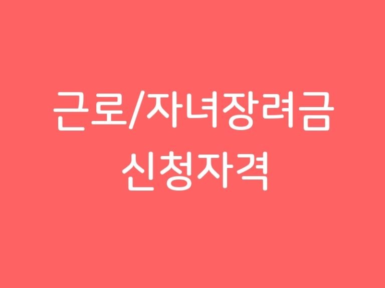 근로/자녀장려금 신청자격