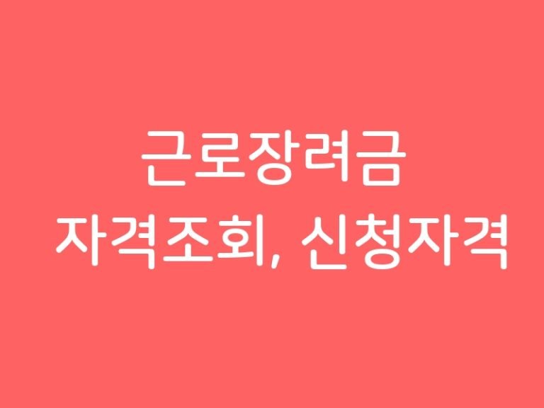 근로장려금 자격조회, 신청자격