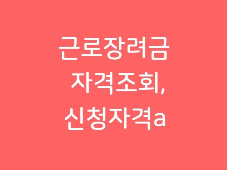 근로장려금 자격조회, 신청자격a