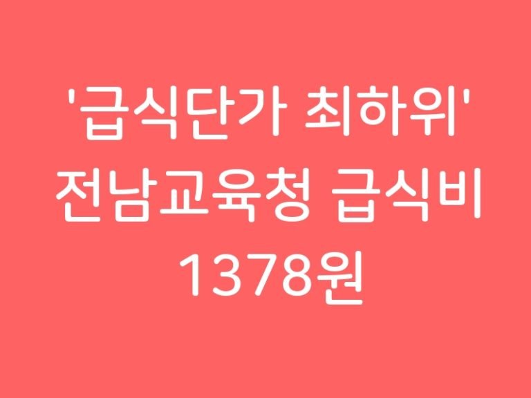 ‘급식단가 최하위’ 전남교육청 급식비 1378원 추가지원…4559원