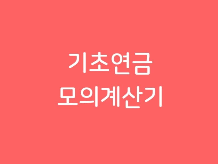 기초연금 모의계산기