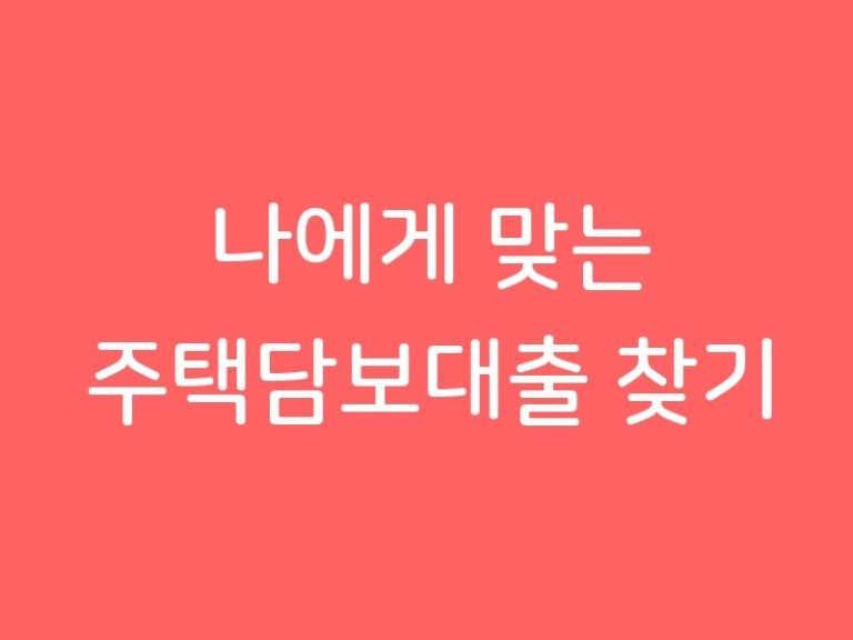 나에게 맞는 주택담보대출 찾기