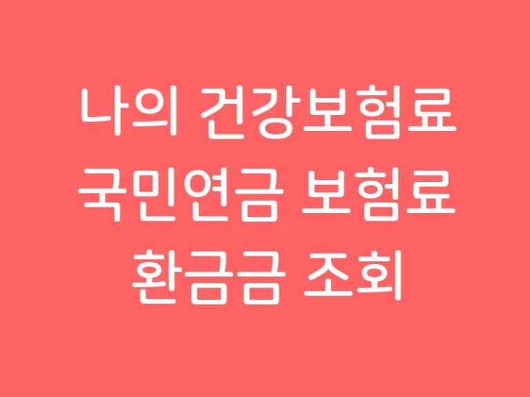 나의 건강보험료 국민연금 보험료 환금금 조회