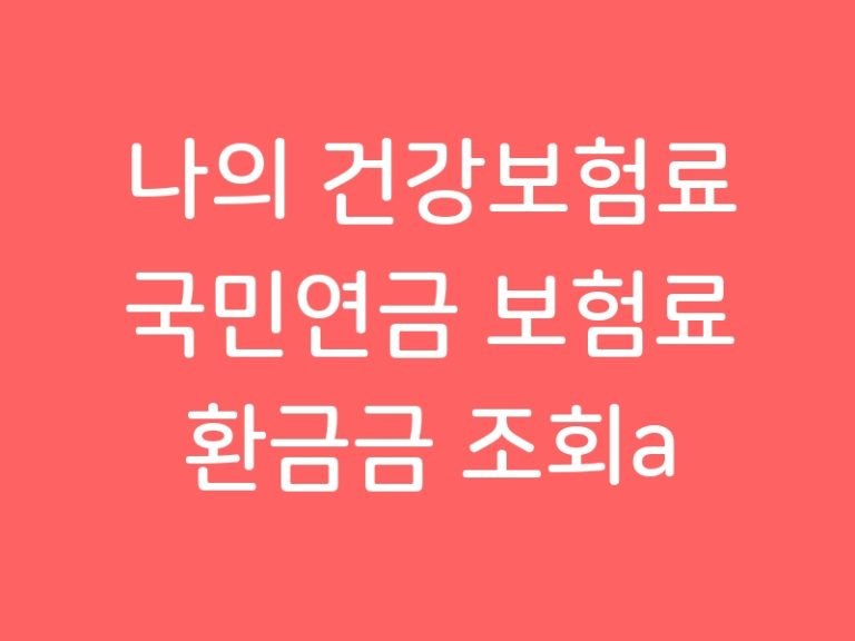 나의 건강보험료 국민연금 보험료 환금금 조회a