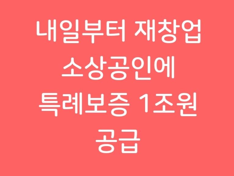 내일부터 재창업 소상공인에 특례보증 1조원 공급