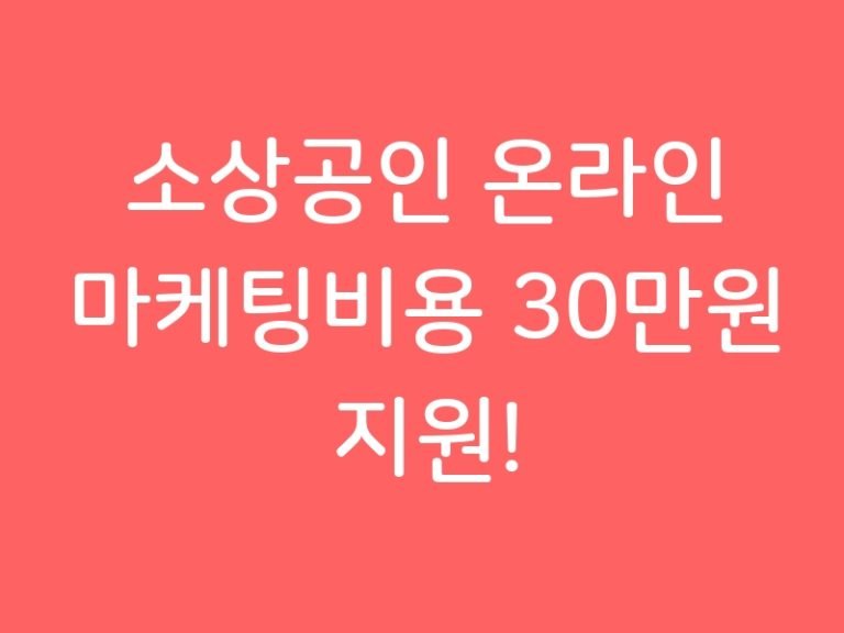 소상공인 온라인 마케팅비용 30만원 지원!