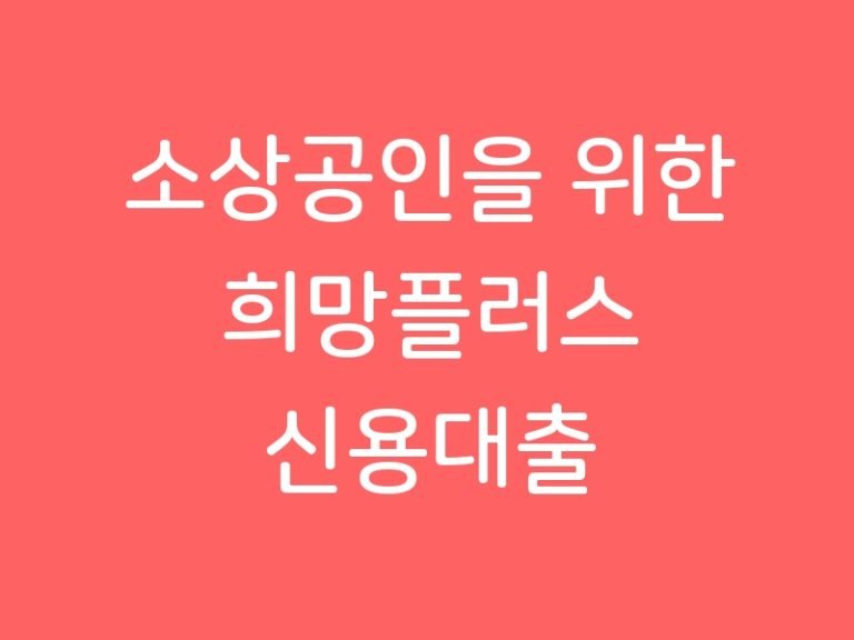 소상공인을 위한 희망플러스 신용대출