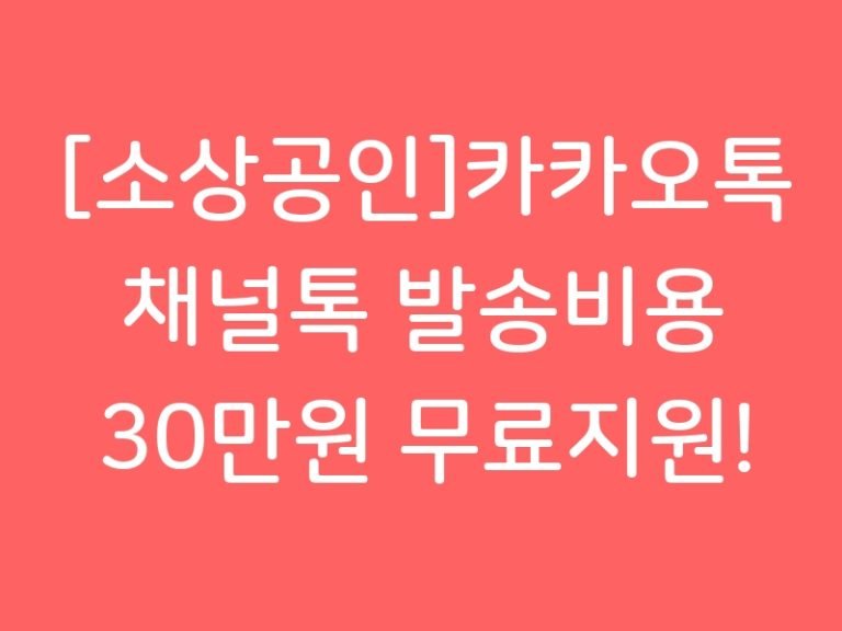 [소상공인]카카오톡 채널톡 발송비용 30만원 무료지원!