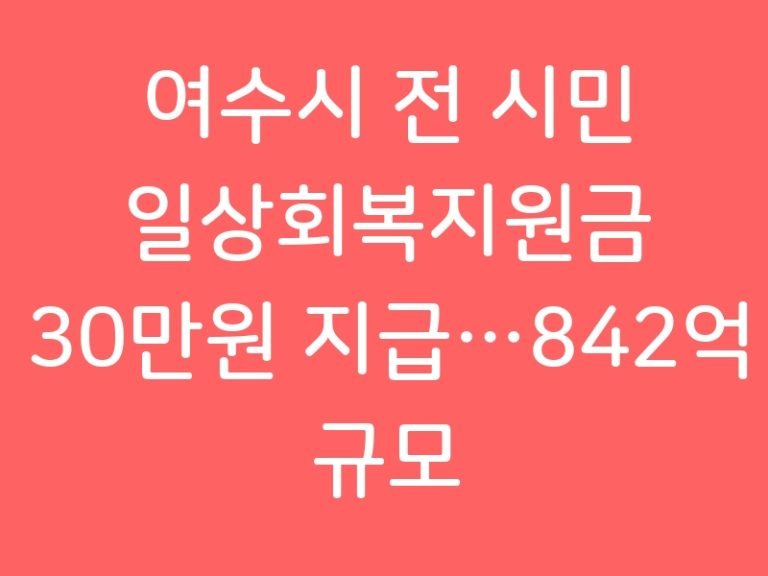 여수시 전 시민 일상회복지원금 30만원 지급…842억 규모