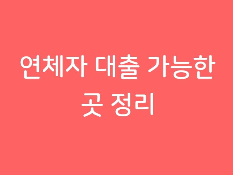 연체자 대출 가능한 곳 정리