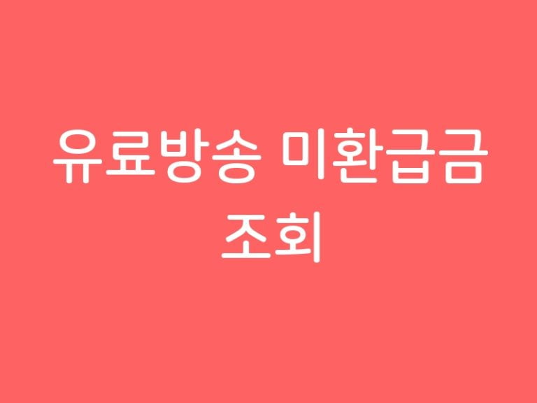 유료방송 미환급금 조회