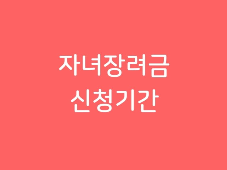 자녀장려금 신청기간