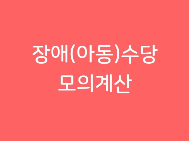 장애(아동)수당 모의계산