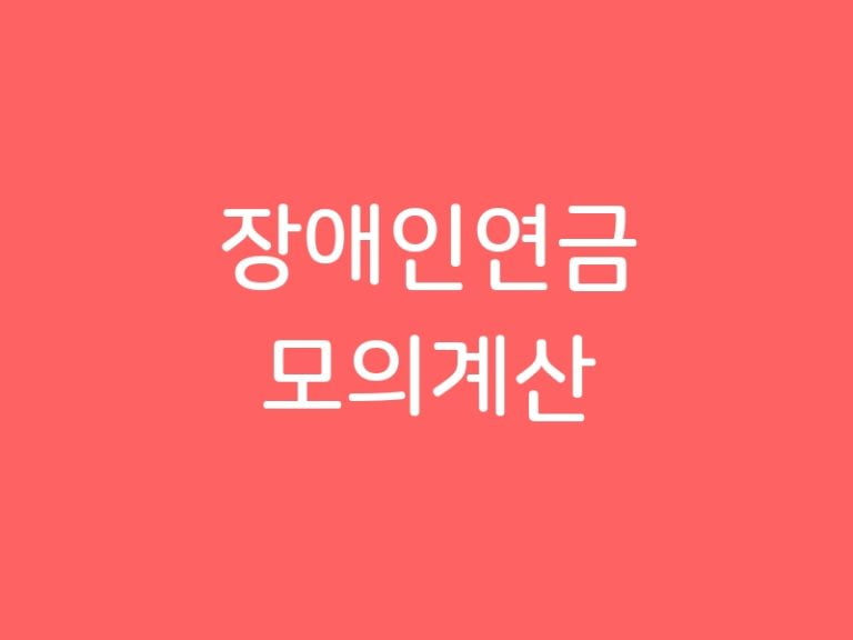 장애인연금 모의계산