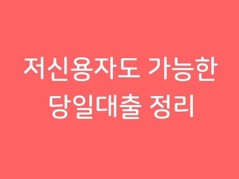 저신용자도 가능한 당일대출 정리