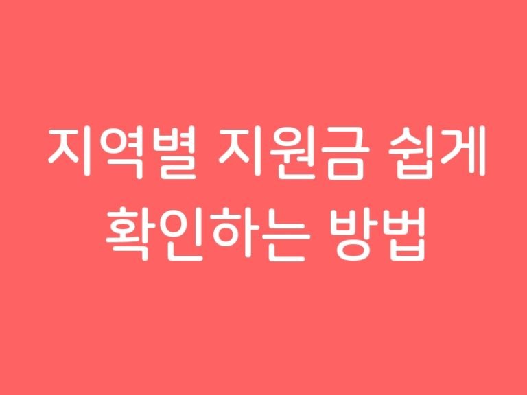 지역별 지원금 쉽게 확인하는 방법