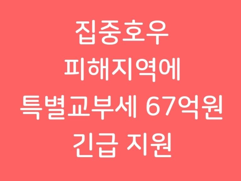 집중호우 피해지역에 특별교부세 67억원 긴급 지원