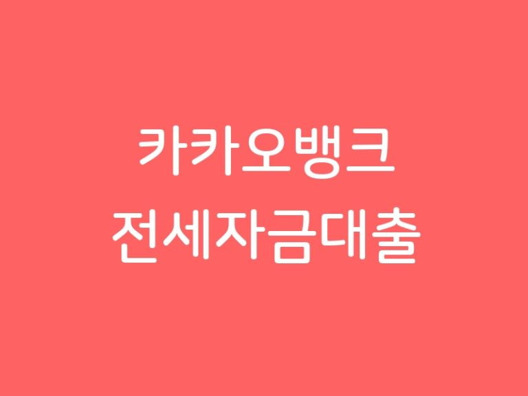 카카오뱅크 전세자금대출