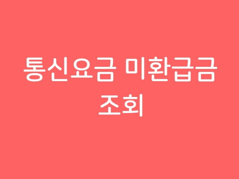 통신요금 미환급금 조회