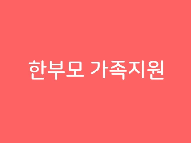 한부모 가족지원