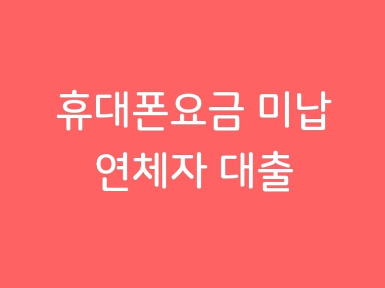 휴대폰요금 미납 연체자 대출