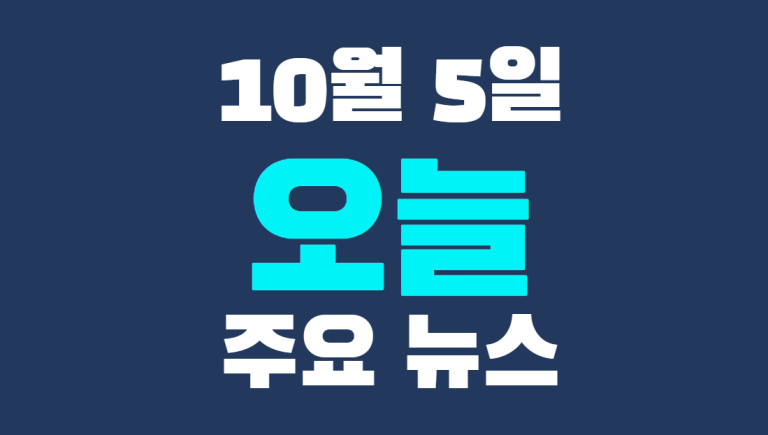 10월 5일 주요뉴스