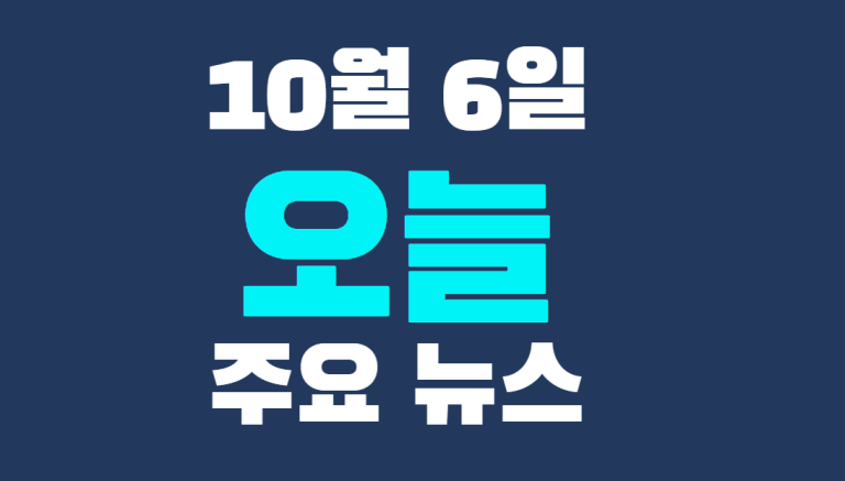 10월 6일 주요뉴스 정리