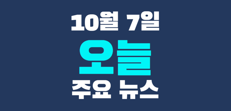 10월 7일 주요뉴스