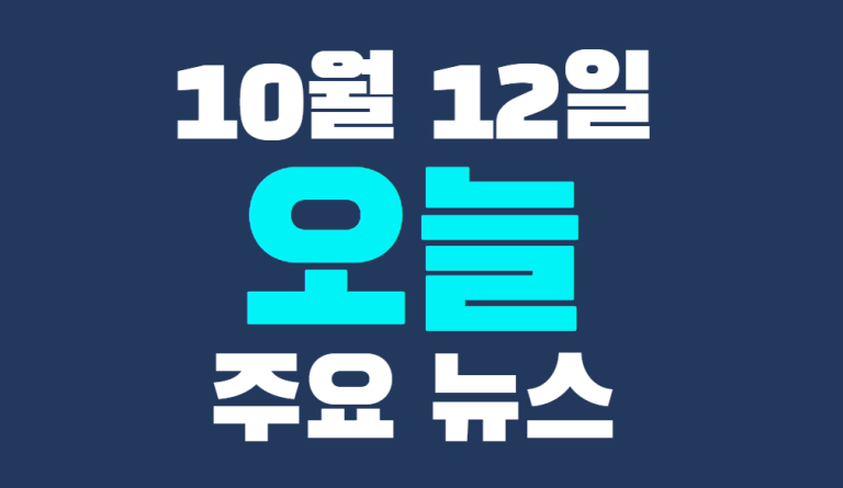 10월 12일 주요뉴스