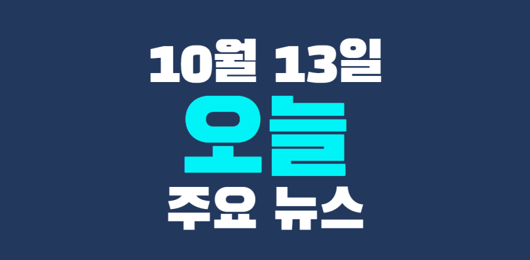 10월 13일 주요뉴스