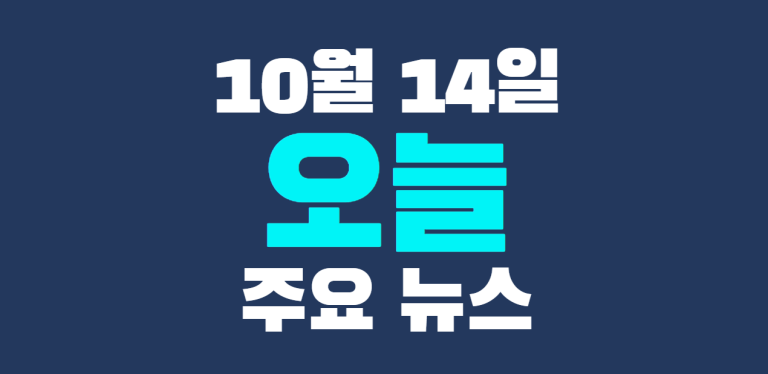 10월 14일 주요뉴스