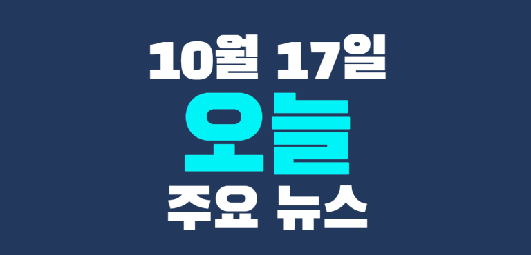 10월 17일 주요뉴스