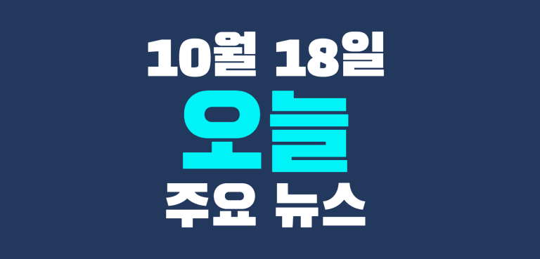 10월 18일 주요뉴스