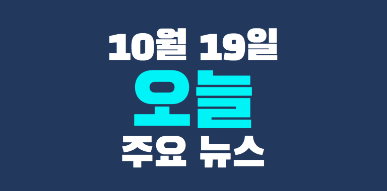 10월 19일 주요뉴스