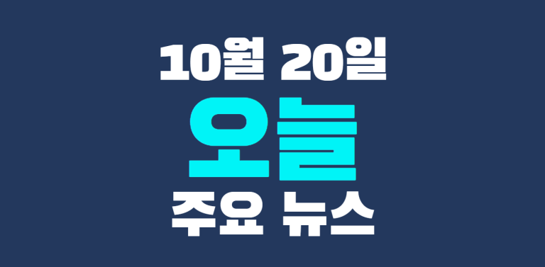 10월 20일 주요뉴스